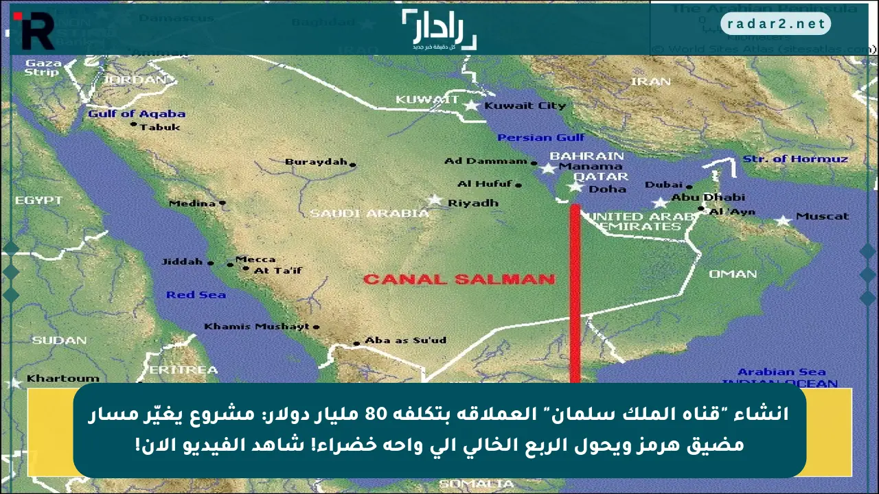 إنشاء “قناة الملك سلمان” العملاقة بتكلفة 80 مليار دولار: مشروع يغيّر مسار مضيق هرمز ويحول الربع الخالي إلى واحة خضراء! شاهد الفيديو الآن!